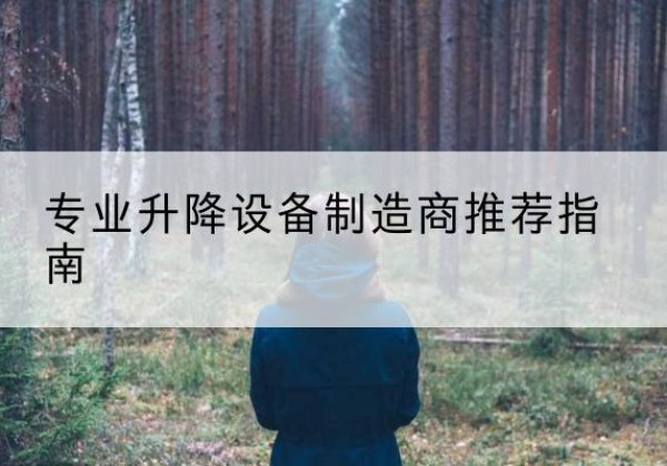 渑池电动剪叉升降平台厂家-专业升降设备制造商推荐指南
